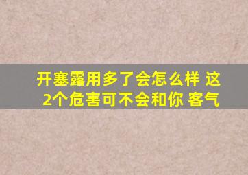 开塞露用多了会怎么样 这2个危害可不会和你 客气